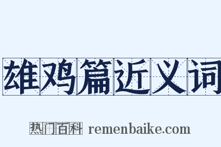 雄鸡篇近义词是什么意思的图片